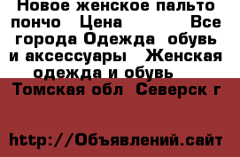 Новое женское пальто пончо › Цена ­ 2 500 - Все города Одежда, обувь и аксессуары » Женская одежда и обувь   . Томская обл.,Северск г.